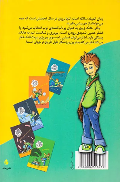 هانک زیپزر بزرگترین تنبل دنیا جلد چهارم زیپیتی زینگر